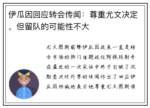 伊瓜因回应转会传闻：尊重尤文决定，但留队的可能性不大