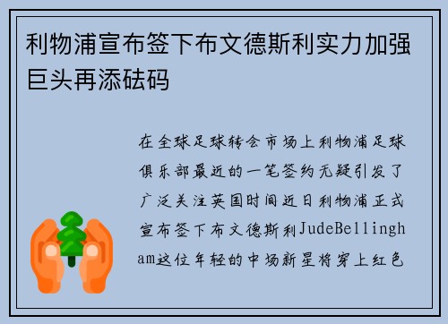 利物浦宣布签下布文德斯利实力加强巨头再添砝码
