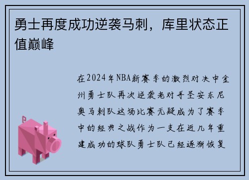 勇士再度成功逆袭马刺，库里状态正值巅峰