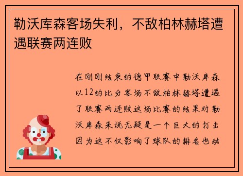 勒沃库森客场失利，不敌柏林赫塔遭遇联赛两连败