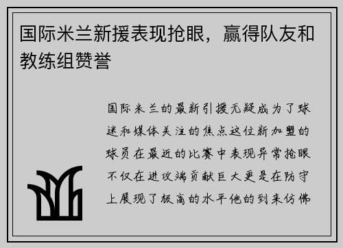 国际米兰新援表现抢眼，赢得队友和教练组赞誉