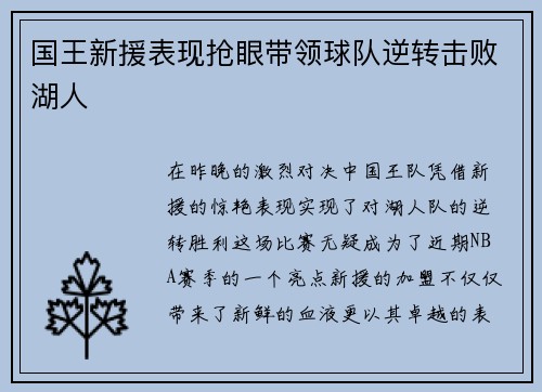 国王新援表现抢眼带领球队逆转击败湖人