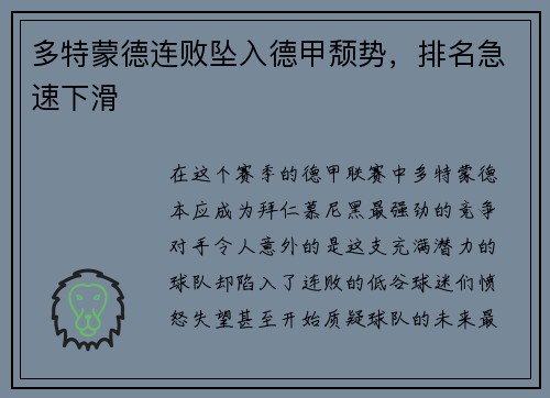多特蒙德连败坠入德甲颓势，排名急速下滑