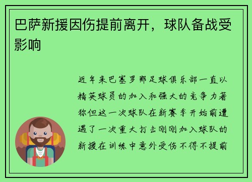 巴萨新援因伤提前离开，球队备战受影响