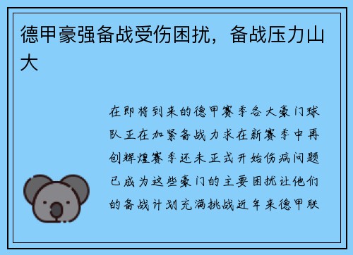 德甲豪强备战受伤困扰，备战压力山大