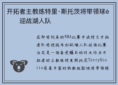 开拓者主教练特里·斯托茨将带领球队迎战湖人队