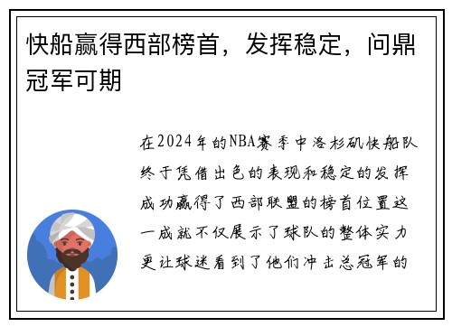 快船赢得西部榜首，发挥稳定，问鼎冠军可期