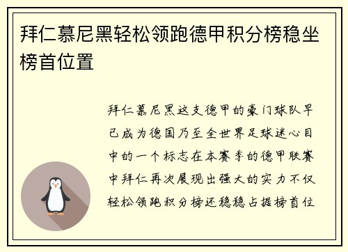拜仁慕尼黑轻松领跑德甲积分榜稳坐榜首位置