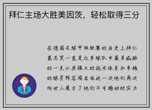 拜仁主场大胜美因茨，轻松取得三分