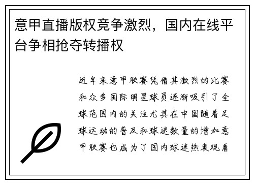 意甲直播版权竞争激烈，国内在线平台争相抢夺转播权