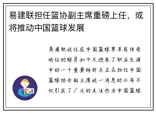 易建联担任篮协副主席重磅上任，或将推动中国篮球发展
