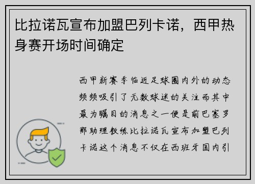 比拉诺瓦宣布加盟巴列卡诺，西甲热身赛开场时间确定