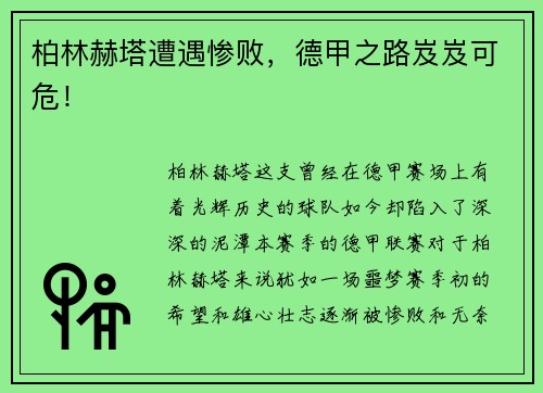 柏林赫塔遭遇惨败，德甲之路岌岌可危！