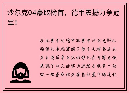 沙尔克04豪取榜首，德甲震撼力争冠军！