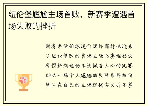 纽伦堡尴尬主场首败，新赛季遭遇首场失败的挫折