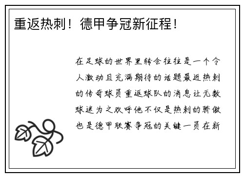 重返热刺！德甲争冠新征程！