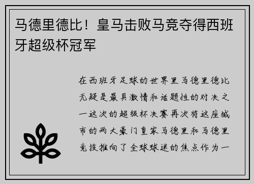 马德里德比！皇马击败马竞夺得西班牙超级杯冠军