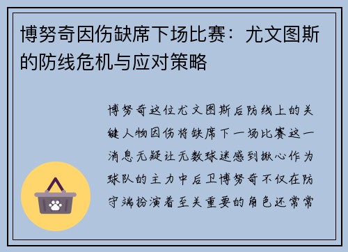 博努奇因伤缺席下场比赛：尤文图斯的防线危机与应对策略