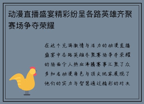 动漫直播盛宴精彩纷呈各路英雄齐聚赛场争夺荣耀