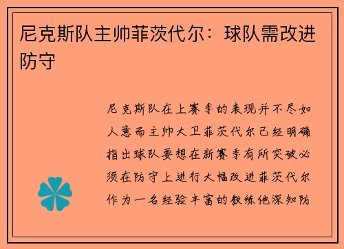 尼克斯队主帅菲茨代尔：球队需改进防守
