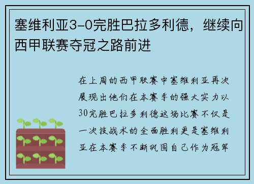 塞维利亚3-0完胜巴拉多利德，继续向西甲联赛夺冠之路前进