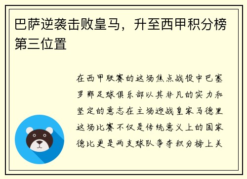 巴萨逆袭击败皇马，升至西甲积分榜第三位置