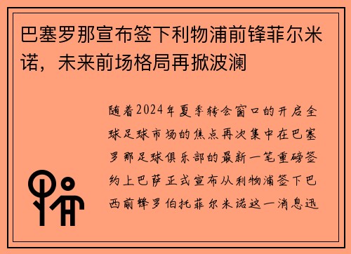 巴塞罗那宣布签下利物浦前锋菲尔米诺，未来前场格局再掀波澜