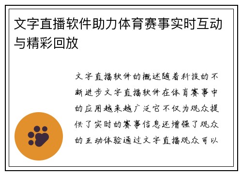 文字直播软件助力体育赛事实时互动与精彩回放