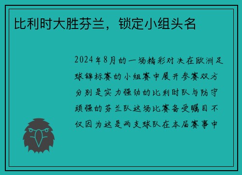 比利时大胜芬兰，锁定小组头名