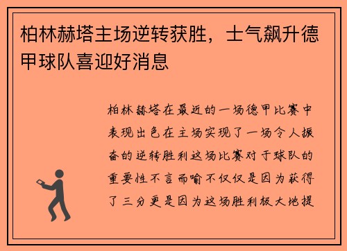 柏林赫塔主场逆转获胜，士气飙升德甲球队喜迎好消息