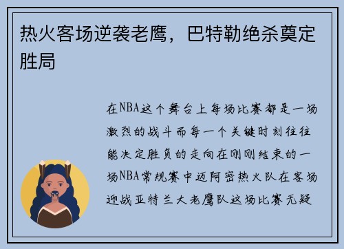 热火客场逆袭老鹰，巴特勒绝杀奠定胜局