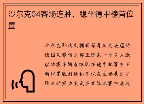 沙尔克04客场连胜，稳坐德甲榜首位置