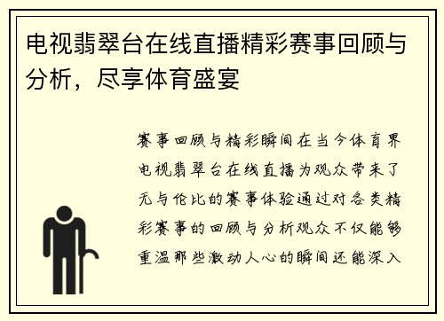 电视翡翠台在线直播精彩赛事回顾与分析，尽享体育盛宴