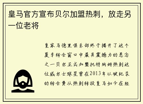 皇马官方宣布贝尔加盟热刺，放走另一位老将