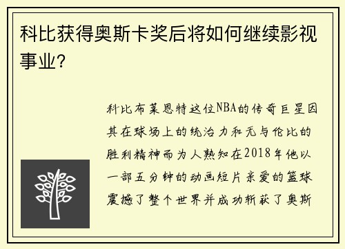 科比获得奥斯卡奖后将如何继续影视事业？
