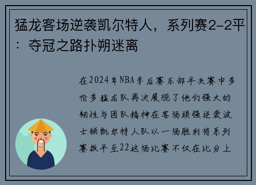 猛龙客场逆袭凯尔特人，系列赛2-2平：夺冠之路扑朔迷离