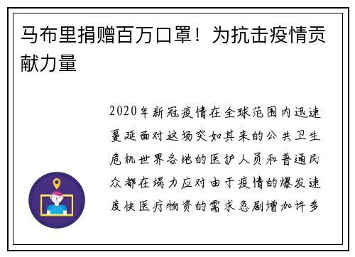 马布里捐赠百万口罩！为抗击疫情贡献力量