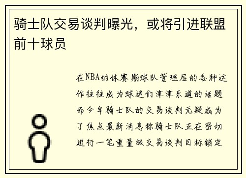 骑士队交易谈判曝光，或将引进联盟前十球员