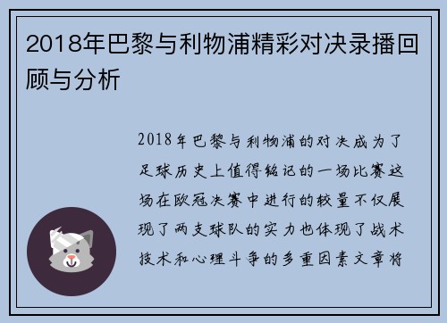 2018年巴黎与利物浦精彩对决录播回顾与分析
