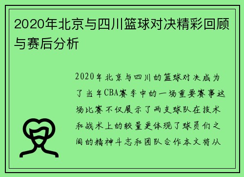 2020年北京与四川篮球对决精彩回顾与赛后分析