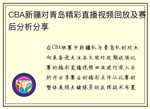 CBA新疆对青岛精彩直播视频回放及赛后分析分享