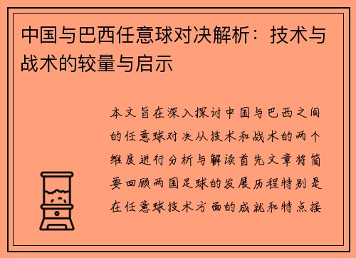 中国与巴西任意球对决解析：技术与战术的较量与启示