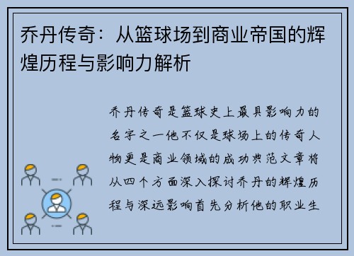 乔丹传奇：从篮球场到商业帝国的辉煌历程与影响力解析
