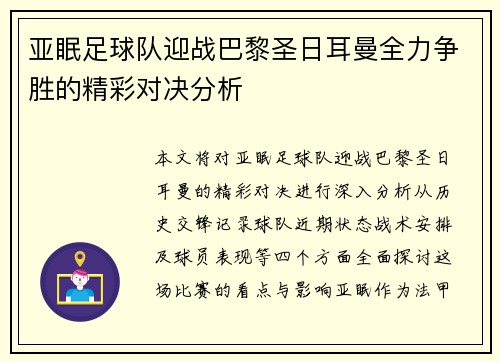 亚眠足球队迎战巴黎圣日耳曼全力争胜的精彩对决分析