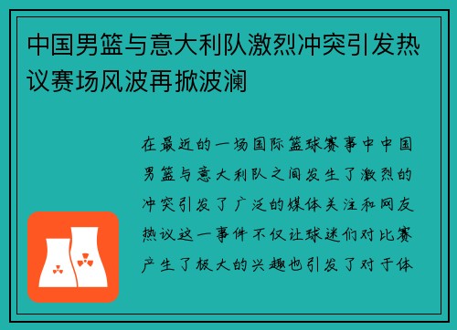 中国男篮与意大利队激烈冲突引发热议赛场风波再掀波澜