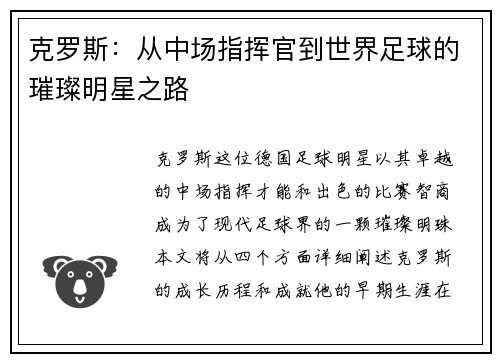克罗斯：从中场指挥官到世界足球的璀璨明星之路