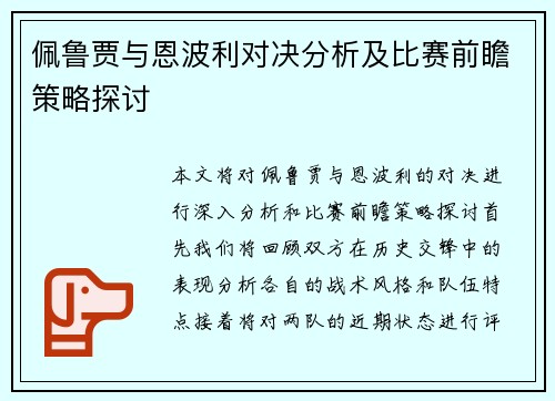 佩鲁贾与恩波利对决分析及比赛前瞻策略探讨