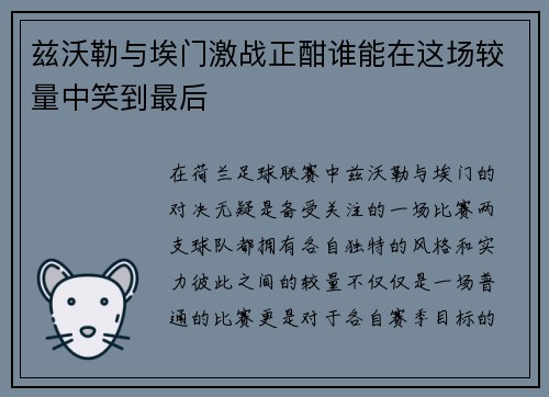 兹沃勒与埃门激战正酣谁能在这场较量中笑到最后