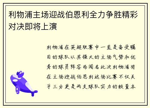 利物浦主场迎战伯恩利全力争胜精彩对决即将上演