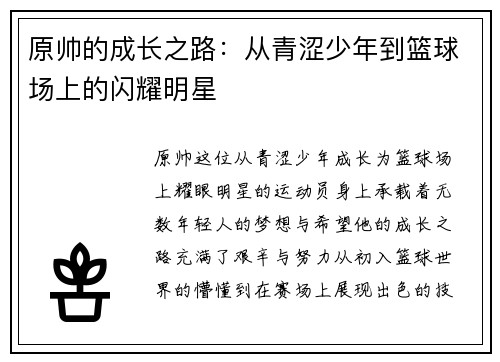 原帅的成长之路：从青涩少年到篮球场上的闪耀明星